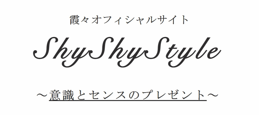 shyshy style ～ 霞々（しゃいしゃい）オフィシャルサイト